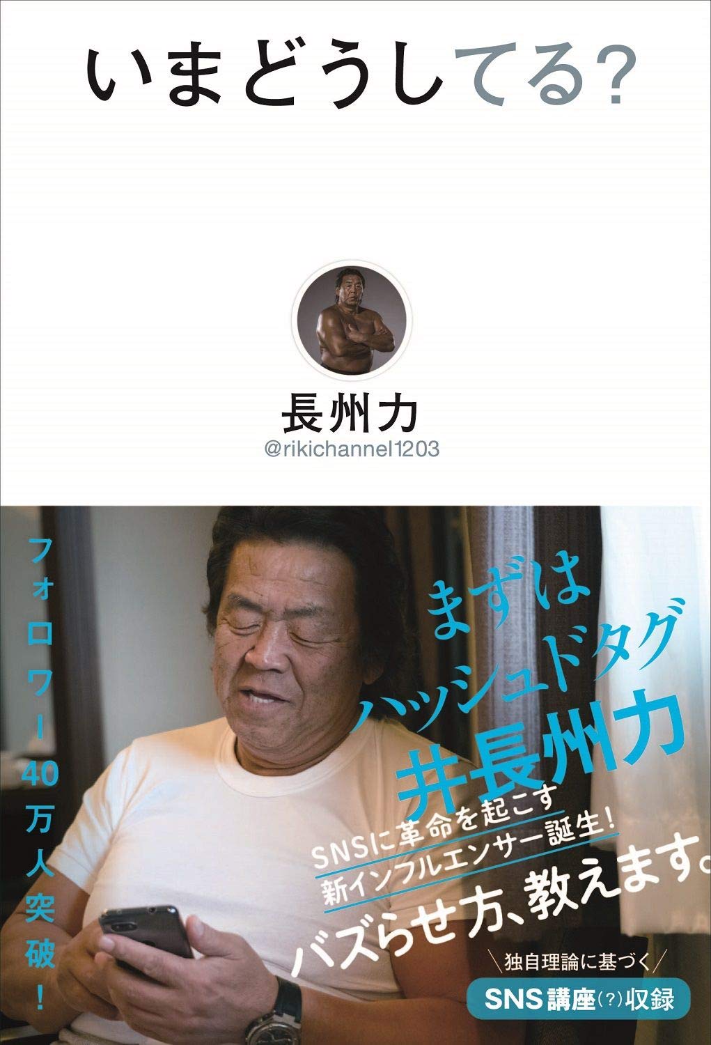 Amazon.co.jp: 長州 力: 本、バイオグラフィー、最新アップデート